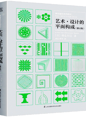 艺术设计的平面构成 修订版 提高老师学生审美创作创意灵感日本设计大师朝仓直巳基础造型系列教材构图色彩光迹立体质感表现技法书