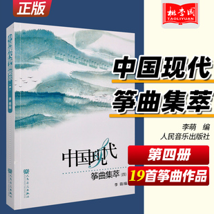 正版 中国现代筝曲集萃4(四) 李萌编 人民音乐出版社 流行古筝入门指法演奏技法基础练习曲教材教程书 五线谱记谱作曲选集