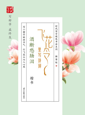 正版包邮 飞花令里写诗词 酒断愁肠泪 楷书田雪松时代文艺出版社9787538762440书法、篆刻（新） 书籍