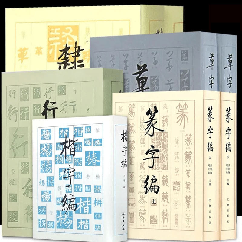 多规格【全8册】书法工具箱行书编、隶字编、草字编、篆字编、楷字编 五体书法字典 古今五体文字汇编 文物出版社 篆隶草行楷字编