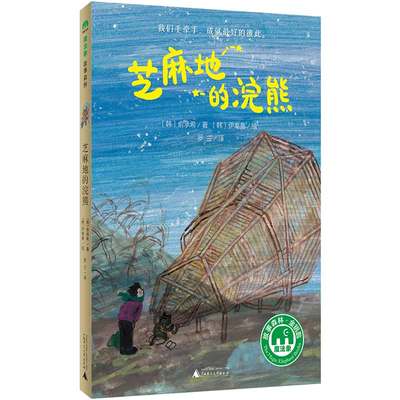 魔法象 芝麻地的浣熊 俞承希/著 亲情友情 想象幽默 生命教育 价值养成 适合8-12岁儿童 广西师范大学出版社