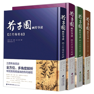 芥子园画传导读4册(彩色版+视频演示) 国画山水树石画入门 芥子园梅兰竹菊山水树石绘画临摹技法详解 初学者芥子园画谱彩色放大版