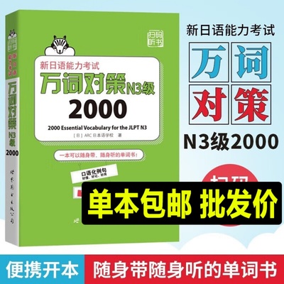 N3词汇2000 新日语能力考试 万词对策新日语能力考试考前对策团队新作日本语能力测试日语一级单词书自测模拟外语日语教程日语学习