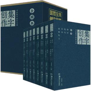 正版现货 全8册 书法集字创作宝典合辑本 胡紫桂 菜根谭人间词话文心雕龙宋词律诗绝句曲赋 毛笔行书草书书法经典碑帖书籍湖南美术