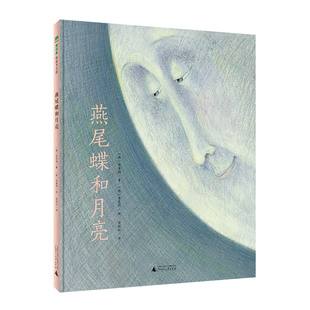 【官方直营】燕尾蝶和月亮 精装 韩国图画书作家、《下雨天》作者李惠利的得意之作 启蒙认知 艺术启蒙 自然观察 4-6岁 魔法象