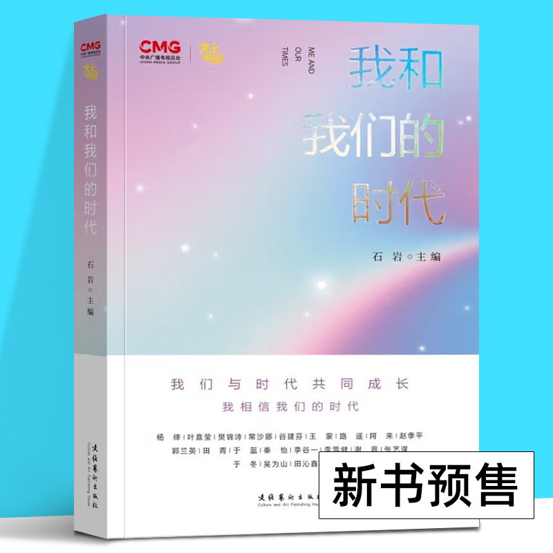我和我们的时代(央视《文化十分》倾情推出,"面对面"聆听21位文化大家