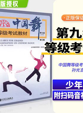 中国舞等级考试教材第九级少儿级人民音乐北京舞蹈学院编孙光言训练习形体技术巧基础初级教程学基本功训练书籍 9级教学教材