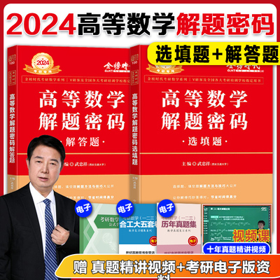 【现货速发】金榜2024考研数学李永乐武忠祥解题密码 选填题+解答题 数学一数二数三搭高数辅导讲义李永乐660题强化班领跑计划