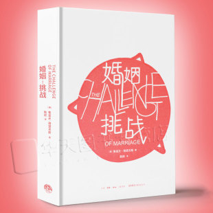 挑战 鲁道夫.德雷克斯 儿童心理学奠基之作 婚姻婚恋爱心理学书 两性情感畅销图书 姊妹篇 婚姻挑战 孩子挑战 美 正版 婚姻 包邮