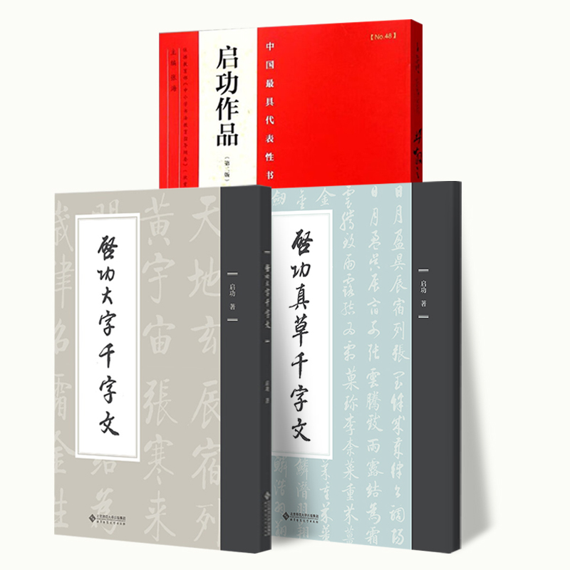 3册 启功大字+真草千字文+启功作品(第二版) 中国具代表性书法作品书法教材毛笔练字字帖学生成人临摹临帖练习古帖启功硬笔书法楷