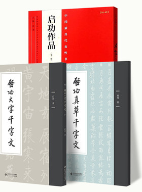 3册 启功大字+真草千字文+启功作品(第二版) 中国具代表性书法作品书法教材毛笔练字字帖学生成人临摹临帖练习古帖启功硬笔书法楷