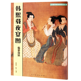 大尺寸 韩熙载夜宴图临摹技法 中国传统绘画技法丛书高清原画临摹笔记工笔画人物白描线稿局部放大图解临摹教程教材书籍正版人美