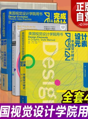 全新正版 美国视觉设计学院用书系列4册 设计元素/完成设计/图形色彩文字编排网格设计 平面设计中的绘画构成色彩与空间样式教材