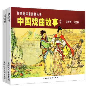 中国戏曲故事2 新版 白蛇传玉堂春共2册 经典连环画阅读丛书 中国神话传说民间爱情故事小人书儿童故事书钱笑呆上海人民美术出版社