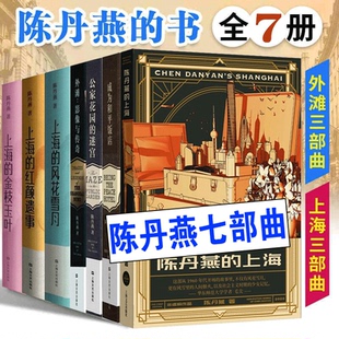 正版 陈丹燕的书 七部曲 陈丹燕上海的金枝玉叶风花雪月红颜遗事成为和平饭店 陈丹燕上海外滩三部曲鱼和它的自行车外滩影像与传奇