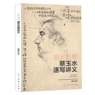 正版包邮速发 跟我起舞蔡玉水速写讲义单人组合速写头手脚基础教程素描线描线性速写大全1500例人物临摹美院联考组合场景动态范本