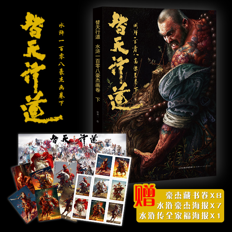 替天行道水浒一百零八豪杰画卷下