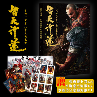 正版新书 替天行道水浒一百零八豪杰画卷.下 张墨一画册天罡地煞收藏鉴赏精选四大名著水浒传108将人物画写实插图彩色天津人美出版