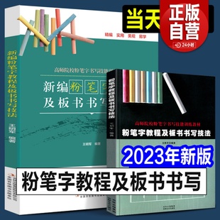 高师院校粉笔字书写技能训练教材中小学教师师范学生临摹范本基础教程黑板楷书速成字帖 2023年 粉笔字教程及板书书写技法 正版