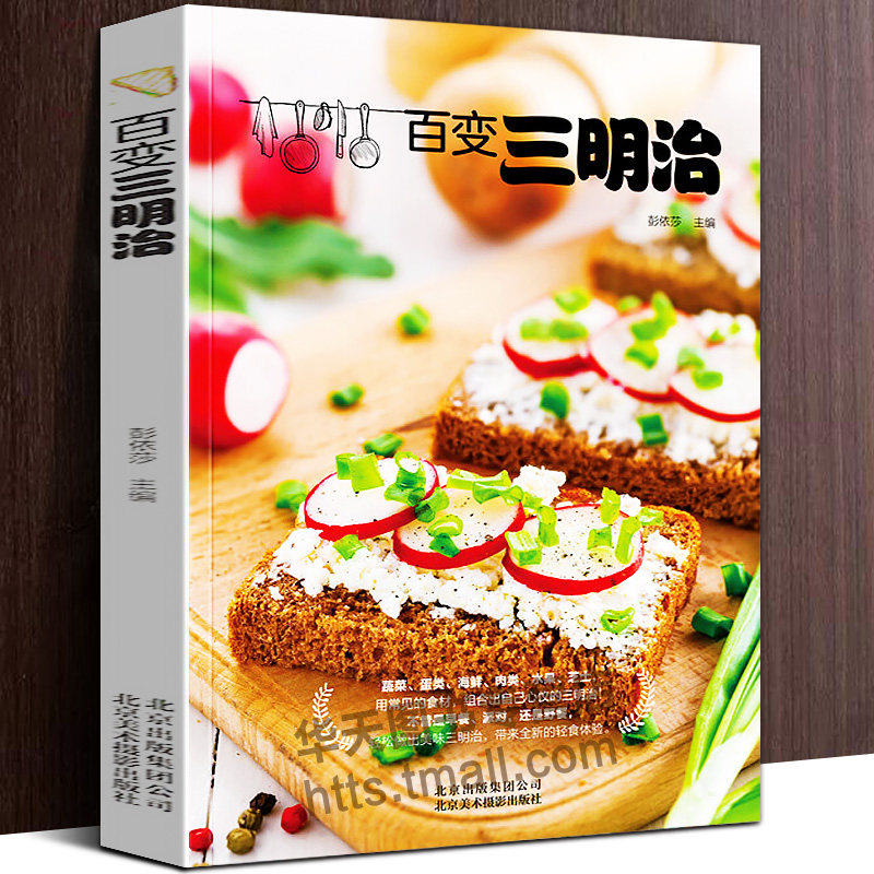百变三明治 三明治制作方法 早餐营养餐派对零食野餐三明治汉堡制作