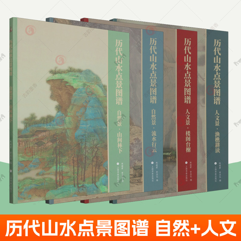 【全套4册】历代山水点景图谱 人文景·渔樵耕读+楼阁台榭+自然景·流水行云+山间林下 国画赏析 历代山水点景图谱 上海书画出版社