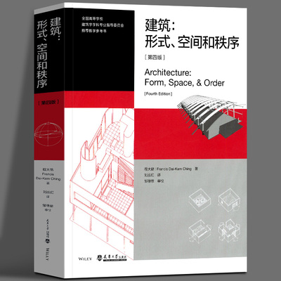 正版新书 建筑：形式、空间和秩序（第四版）程大锦著建筑设计学建筑空间组合论建筑设计基础语汇建筑形式的逻辑概念教材 天津大学