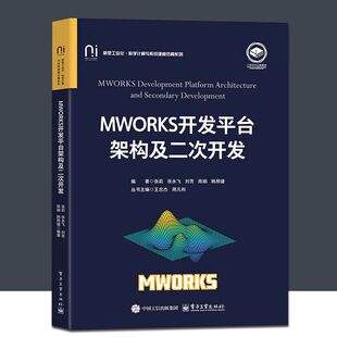 MWORKS开发平台架构及二次开发 MWORKS开发平台架构及其二次开发原理流程案例 科学计算系统建模仿真书籍