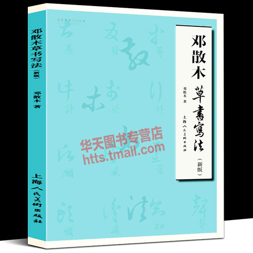 邓散木草书写法新版 毛笔书法教程草书运笔用笔临摹选帖教学并借偏旁方法技巧异字同写入门结构临摹对照字帖范例邓散木草书范作 - 封面