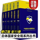 总体国家安全观系列丛书全学12册百年变局大兴衰地理历史人口网络新疆域资源金融气候变化与中现代国际关系研究书籍 出版 社直发