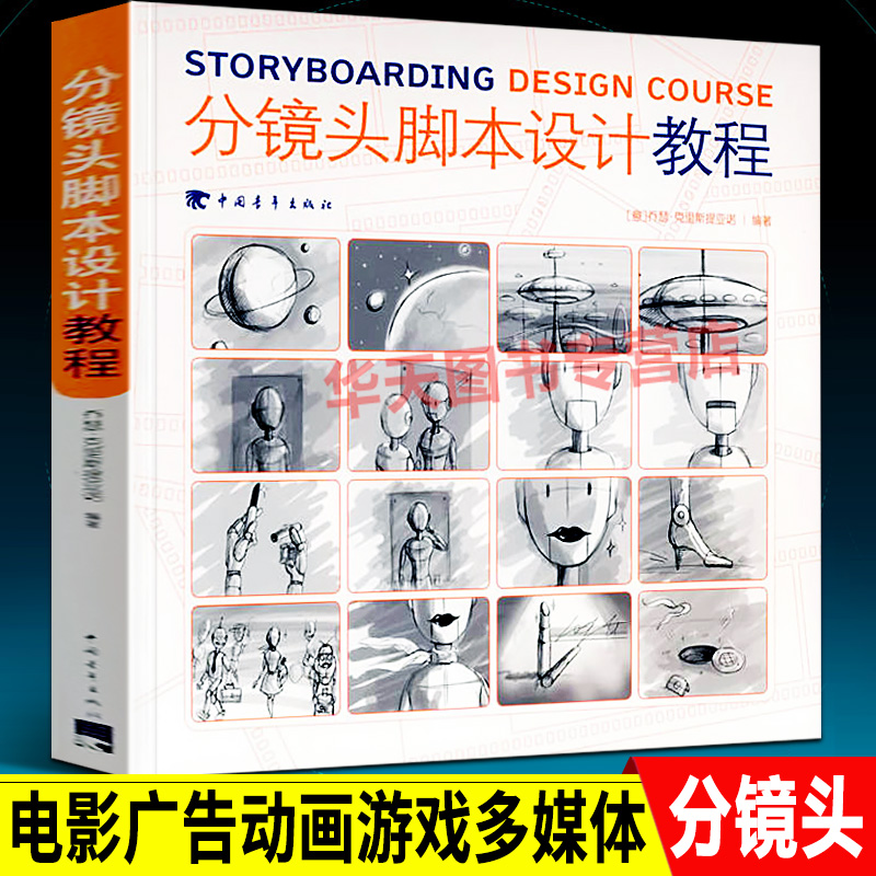 分镜头脚本设计教程 动漫画电影视频广告MV游戏多媒体分镜头脚本设计作品素材场景构图美术插绘画素描速写摄影拍摄技法创意教程书