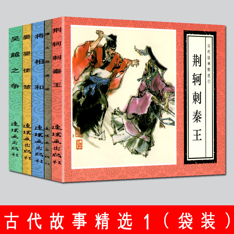 全5册古代故事精选1将相和+吴越之争+晏婴使楚+荆轲刺秦王烽火戏诸侯经典故事连环画精选小人书老版成人儿童怀旧经典故事阅读书籍
