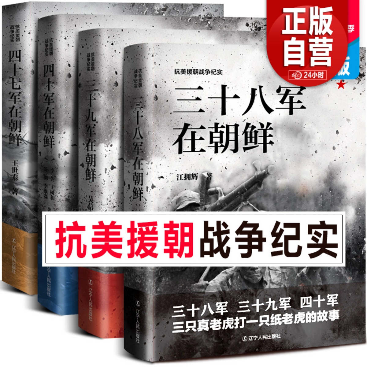 全套4册 抗美援朝战争纪实插图 三十八军在朝鲜+三十九军在朝鲜+四十军+四十七军决战朝鲜战争上甘岭长津湖新中国战争历史小说书籍 书籍/杂志/报纸 中国军事 原图主图