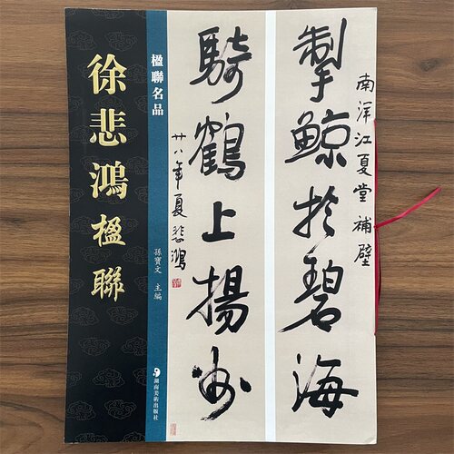 当天发货共24副徐悲鸿楹联孙宝文编楹联名品行书四言联草书楷书五言联六言联金文七言联繁体旁注毛笔书法字帖临摹范本湖南美术