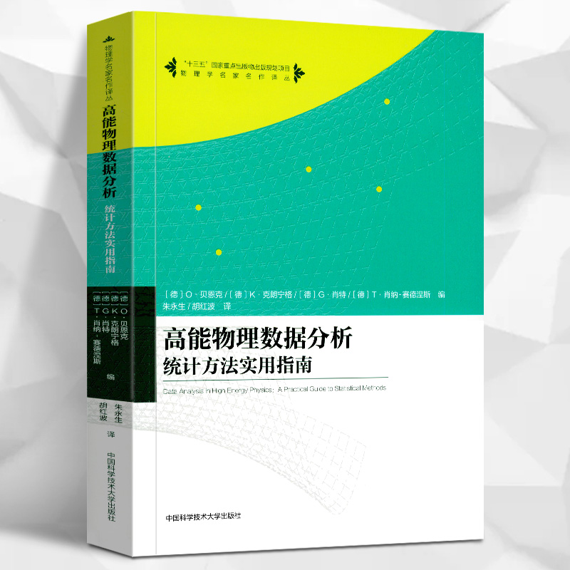 正版包邮高能物理数据分析统计方法实用指南：(德)O·贝恩克(O.Behnke)等编朱永生,胡红波译大学物理学习指导物理学名著译从