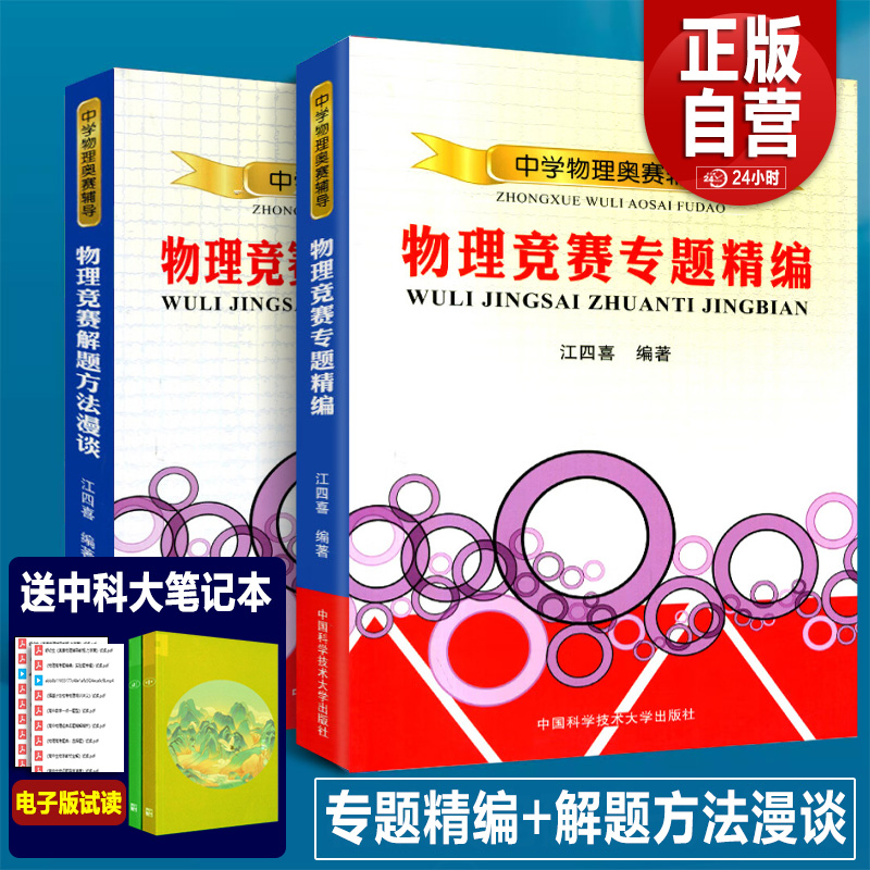 正版书赠笔记本 物理竞赛专题精编+解题方法漫谈中学物理奥赛辅导 江四喜编著初高中物理解题方法与技巧 奥林匹克中科大出版社书籍