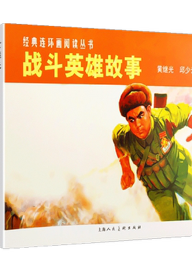 战斗英雄故事1-2经典连环画阅读丛书 黄继光+邱少云怀旧珍藏连环画小人书 中小学生课外阅读经典儿童故事书籍 上海人民美术出版社
