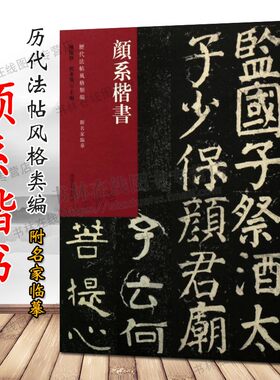 颜系楷书历代法帖风格类编