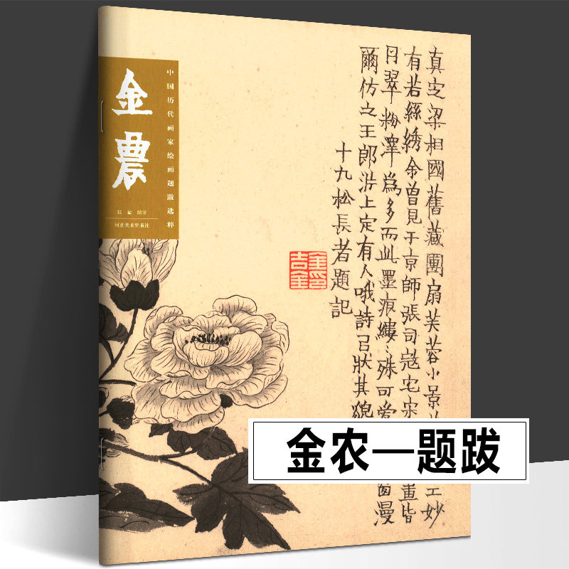 金农 中国历代画家绘画题跋选粹 扬州八怪书画诗文落款印章漆书隶书画集书法中国山水写意水墨章法布局山水册金农小品绘画正版图片