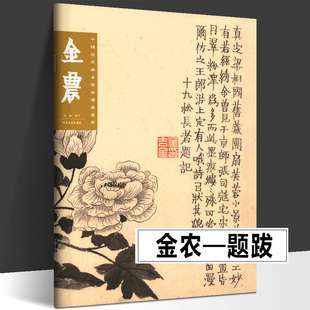 金农 中国历代画家绘画题跋选粹 扬州八怪书画诗文落款印章漆书隶书画集书法中国山水写意水墨章法布局山水册金农小品绘画正版