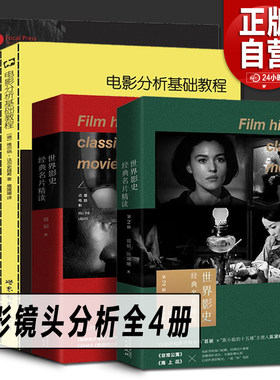 电影镜头分析全4册 电影分镜训练+世界影史经典名片精读+电影摄影理论与实践+电影分析基础教程 视频音乐电影教程电影学院参考书籍