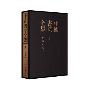 中国书法全集全套130册布面精装 释文全彩印刷 江西美术 中国书法艺术百科全书历代名家书法墨迹 三希堂正版 图版