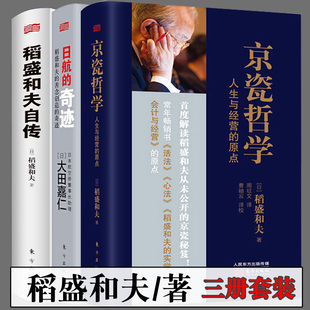 【全三册】稻盛和夫自传+日航的奇迹+京瓷哲学 起死回生 稻盛和夫全套书籍稻盛和夫给年轻人的公告企业管理生产与运作管理日航重生