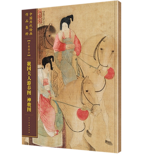 大尺寸 虢国夫人游春图+神骏图 中国历代绘画作品集萃手卷部分 古代人物工笔画高清范本白描线稿局部图解绘画理论临摹教材正版人美