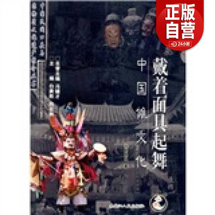 正版 戴着面具起舞 刘芝凤；白庚胜、向云驹 编 黑龙江人民出版社 9787207065766 zy