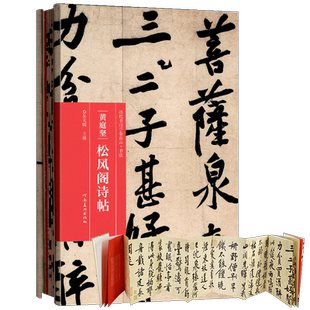 精装折页 黄庭坚 松风阁诗帖 历代书画手卷百品书法 原作题跋黄庭坚墨迹行书字帖 高清还原临摹鉴赏毛笔书法法帖赏析 河南美术出版