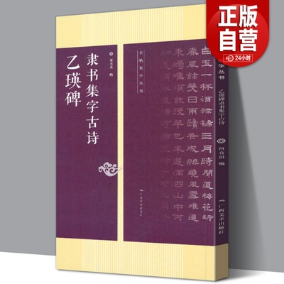 乙瑛碑隶书集字古诗字帖