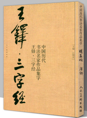 【8开66页】王铎三字经 中国历代书法名家作品集字行书诗卷临摹教程楷行草毛笔书法作品字帖临摹王铎书法古诗词全集人民美术出版社