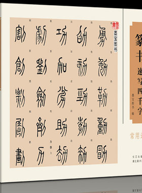 横版篆书速写四千常用简体旁注