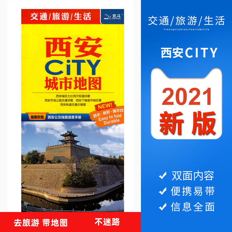 2021新版西安CITY城市地图陕西西安交通旅游地图防水覆膜景点地图西安城区地图轨道大学及学校分布西安地铁-封面