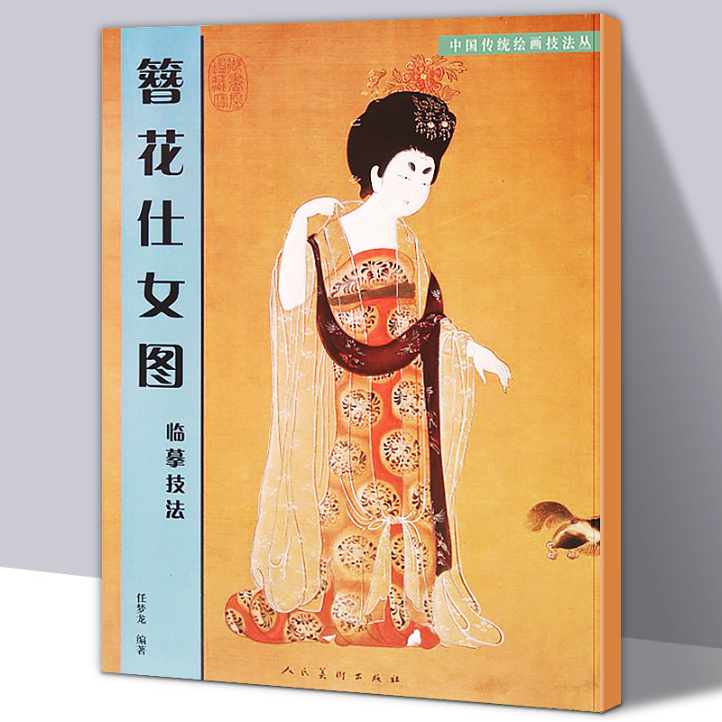 大尺寸附原画 簪花仕女图临摹技法 中国传统绘画技法丛书高清工笔画人物步骤教程白描线稿技巧局部放大图解临摹范本教材正版书人美